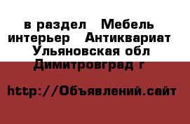  в раздел : Мебель, интерьер » Антиквариат . Ульяновская обл.,Димитровград г.